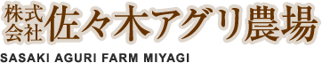 株式会社佐々木アグリ農場