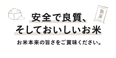 安全で良質、そしておいしいお米。お米本来の旨さをご賞味ください。