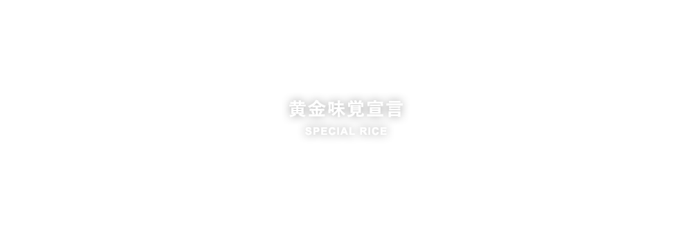 黄金味覚宣言