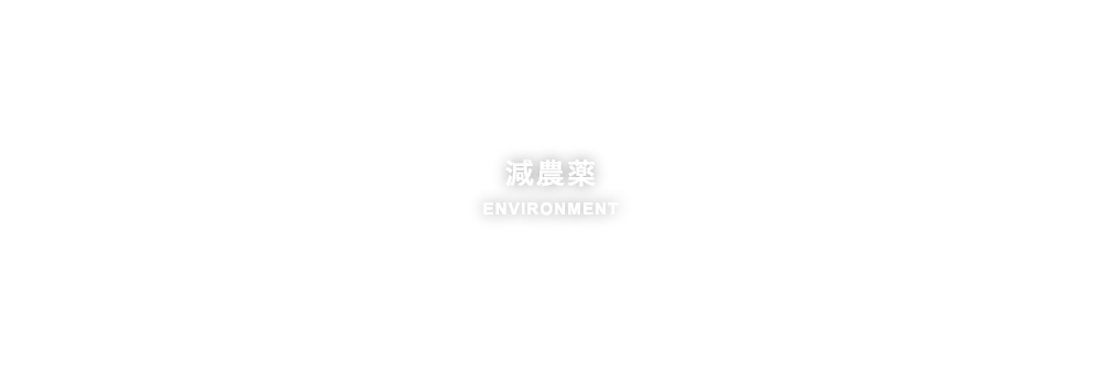 減農薬
