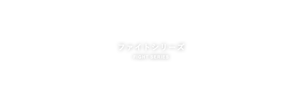 ファイトシリーズ