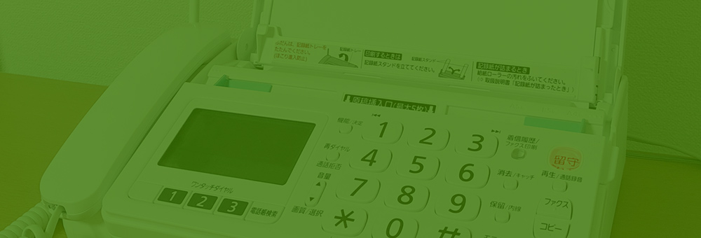 FAX注文について