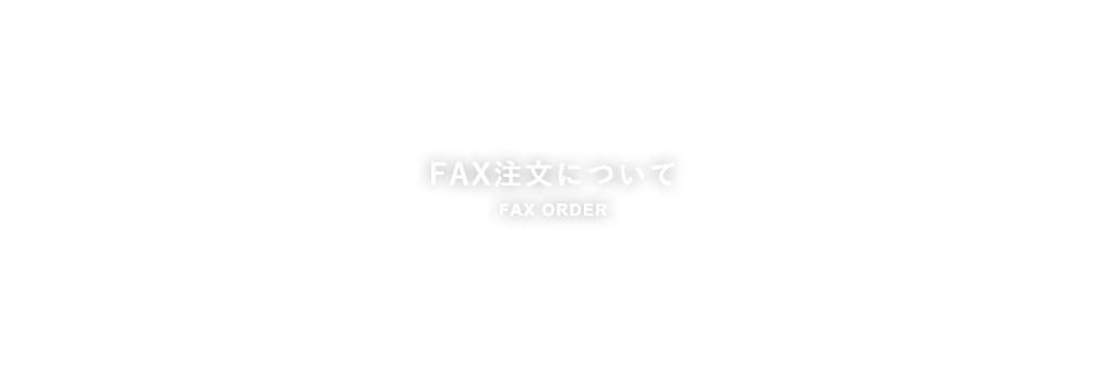 FAX注文について